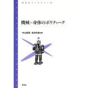 機械＝身体のポリティーク（青弓社） [電子書籍]