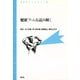 健康ブームを読み解く（青弓社） [電子書籍]