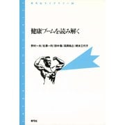 健康ブームを読み解く（青弓社） [電子書籍]