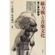総力戦と音楽文化 音と声の戦争（青弓社） [電子書籍]