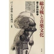 総力戦と音楽文化 音と声の戦争（青弓社） [電子書籍]