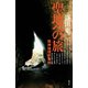 聖地への旅 精神地理学事始（青弓社） [電子書籍]