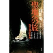 聖地への旅 精神地理学事始（青弓社） [電子書籍]