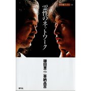 霊性のネットワーク（青弓社） [電子書籍]