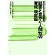 読書と豊かな人間性の育成 改訂版（青弓社） [電子書籍]