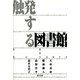 触発する図書館 空間が創造力を育てる（青弓社） [電子書籍]