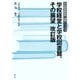 学校経営と学校図書館、その展望 改訂版（青弓社） [電子書籍]