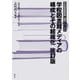 学校図書館メディアの構成とその組織化 改訂版（青弓社） [電子書籍]