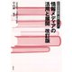 情報メディアの活用と展開 改訂版（青弓社） [電子書籍]