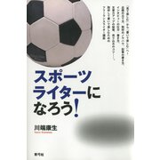 スポーツライターになろう！（青弓社） [電子書籍]