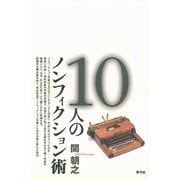10人のノンフィクション術（青弓社） [電子書籍]