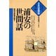 浦安の世間話 前田治郎助の語り（青弓社） [電子書籍]