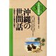 沖縄の世間話 大城初子と大城茂子の語り（青弓社） [電子書籍]