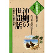 沖縄の世間話 大城初子と大城茂子の語り（青弓社） [電子書籍]