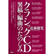 クラシックCD異稿・編曲のたのしみ（青弓社） [電子書籍]