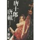 唐十郎がいる唐組がある二十一世紀（青弓社） [電子書籍]