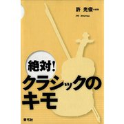 絶対！クラシックのキモ（青弓社） [電子書籍]