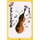 究極！クラシックのツボ（青弓社） [電子書籍]