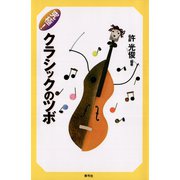 究極！クラシックのツボ（青弓社） [電子書籍]