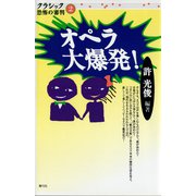 オペラ大爆発！（青弓社） [電子書籍]