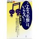 こんな「名盤」は、いらない！（青弓社） [電子書籍]