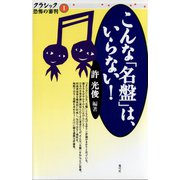 こんな「名盤」は、いらない！（青弓社） [電子書籍]