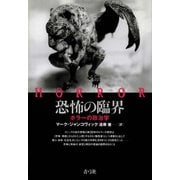 恐怖の臨界 ホラーの政治学（青弓社） [電子書籍]