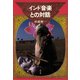 インド音楽との対話（青弓社） [電子書籍]