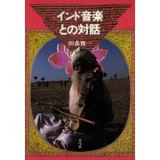インド音楽との対話（青弓社） [電子書籍]