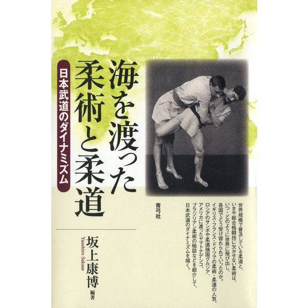 海を渡った柔術と柔道 日本武道のダイナミズム（青弓社） [電子書籍]Ω