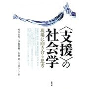 〈支援〉の社会学 現場に向き合う思考（青弓社） [電子書籍]