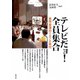 テレビだョ！全員集合 自作自演の1970年代（青弓社） [電子書籍]