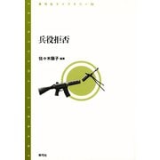 兵役拒否（青弓社） [電子書籍]