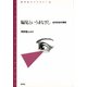 偏見というまなざし 近代日本の感性（青弓社） [電子書籍]