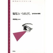 偏見というまなざし 近代日本の感性（青弓社） [電子書籍]
