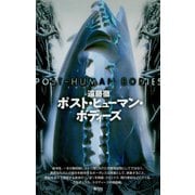 ポスト・ヒューマン・ボディーズ（青弓社） [電子書籍]