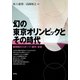 幻の東京オリンピックとその時代 戦時期のスポーツ・都市・身体（青弓社） [電子書籍]