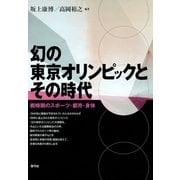 幻の東京オリンピックとその時代 戦時期のスポーツ・都市・身体（青弓社） [電子書籍]