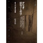 デリダ・感染する哲学 秘められた発生の問題（青弓社） [電子書籍]