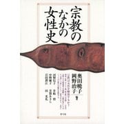 宗教のなかの女性史（青弓社） [電子書籍]