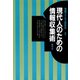 現代人のための情報収集術（青弓社） [電子書籍]