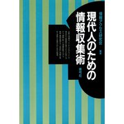 現代人のための情報収集術（青弓社） [電子書籍]