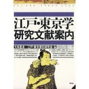 江戸・東京学研究文献案内（青弓社） [電子書籍]