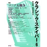 クラシック・スナイパー6 特集 マニア大戦争（青弓社） [電子書籍]