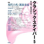 クラシック・スナイパー5 特集 現代の名/迷演奏家（青弓社） [電子書籍]