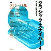 クラシック・スナイパー4 特集 クラシックと死（青弓社） [電子書籍]