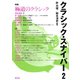 クラシック・スナイパー2 特集 極道のクラシック（青弓社） [電子書籍]