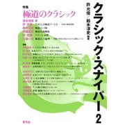 クラシック・スナイパー2 特集 極道のクラシック（青弓社） [電子書籍]