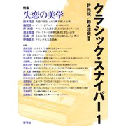クラシック・スナイパー1 特集 失恋の美学（青弓社） [電子書籍]