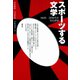 スポーツする文学 1920-30年代の文化詩学（青弓社） [電子書籍]